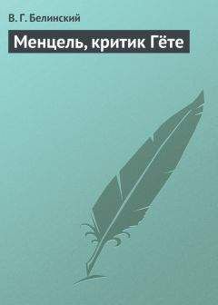 Виссарион Белинский - Менцель, критик Гёте - Читать 📖 Читать онлайн 👀 Читаемые книги читать онлайн бесплатно 🔥 booksread-online.com