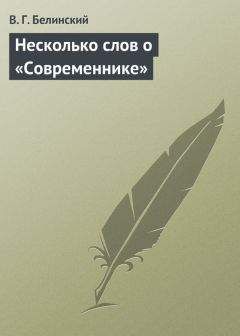 Виссарион Белинский - Несколько слов о «Современнике» - Читать 📖 Читать онлайн 👀 Читаемые книги читать онлайн бесплатно 🔥 booksread-online.com