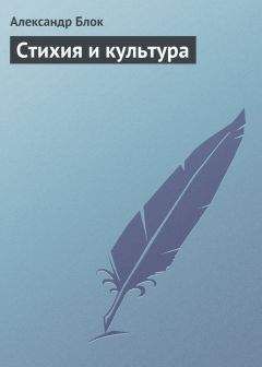 Александр Блок - Стихия и культура - Читать 📖 Читать онлайн 👀 Читаемые книги читать онлайн бесплатно 🔥 booksread-online.com
