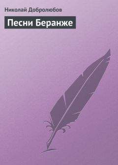 Николай Добролюбов - Песни Беранже - Читать 📖 Читать онлайн 👀 Читаемые книги читать онлайн бесплатно 🔥 booksread-online.com