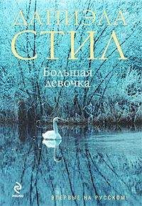 Даниэла Стил - Большая девочка - Читать 📖 Читать онлайн 👀 Читаемые книги читать онлайн бесплатно 🔥 booksread-online.com