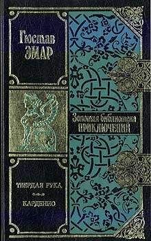 Густав Эмар - Карденио - Читать 📖 Читать онлайн 👀 Читаемые книги читать онлайн бесплатно 🔥 booksread-online.com