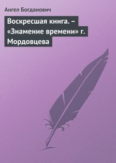 Ангел Богданович - Воскресшая книга. – «Знамение времени» г. Мордовцева - Читать 📖 Читать онлайн 👀 Читаемые книги читать онлайн бесплатно 🔥 booksread-online.com