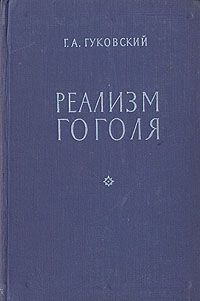 Григорий Гуковский - Реализм Гоголя - Читать 📖 Читать онлайн 👀 Читаемые книги читать онлайн бесплатно 🔥 booksread-online.com