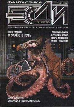 Журнал «Если» - «Если», 2010 № 09 - Читать 📖 Читать онлайн 👀 Читаемые книги читать онлайн бесплатно 🔥 booksread-online.com