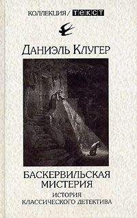 Даниэль Клугер - Баскервильская мистерия - Читать 📖 Читать онлайн 👀 Читаемые книги читать онлайн бесплатно 🔥 booksread-online.com