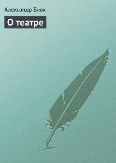 Александр Блок - О театре - Читать 📖 Читать онлайн 👀 Читаемые книги читать онлайн бесплатно 🔥 booksread-online.com