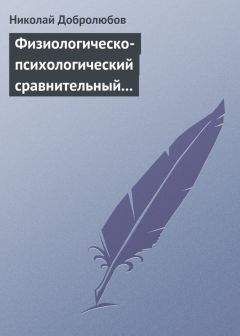 Николай Добролюбов - Физиологическо-психологический сравнительный взгляд на начало и конец жизни - Читать 📖 Читать онлайн 👀 Читаемые книги читать онлайн бесплатно 🔥 booksread-online.com