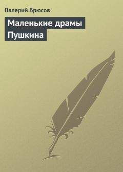 Валерий Брюсов - Маленькие драмы Пушкина - Читать 📖 Читать онлайн 👀 Читаемые книги читать онлайн бесплатно 🔥 booksread-online.com