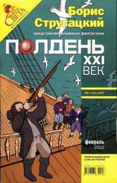 Борис Стругацкий - Полдень, XXI век. Журнал Бориса Стругацкого. 2010. № 2 - Читать 📖 Читать онлайн 👀 Читаемые книги читать онлайн бесплатно 🔥 booksread-online.com