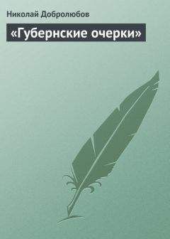 Николай Добролюбов - «Губернские очерки» - Читать 📖 Читать онлайн 👀 Читаемые книги читать онлайн бесплатно 🔥 booksread-online.com