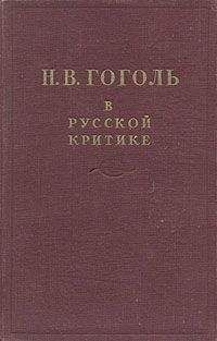 Сборник Сборник - Гоголь в русской критике - Читать 📖 Читать онлайн 👀 Читаемые книги читать онлайн бесплатно 🔥 booksread-online.com