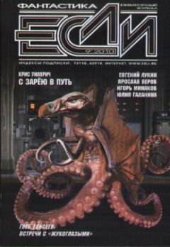 Журнал «Если» - «Если» 2010 № 09 - Читать 📖 Читать онлайн 👀 Читаемые книги читать онлайн бесплатно 🔥 booksread-online.com