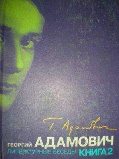 Георгий Адамович - Литературные беседы. Книга вторая (&quot;Звено&quot;: 1926-1928) - Читать 📖 Читать онлайн 👀 Читаемые книги читать онлайн бесплатно 🔥 booksread-online.com