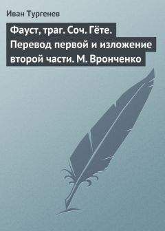 Иван Тургенев - Фауст, траг. Соч. Гёте. Перевод первой и изложение второй части. М. Вронченко - Читать 📖 Читать онлайн 👀 Читаемые книги читать онлайн бесплатно 🔥 booksread-online.com