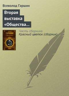 Всеволод Гаршин - Вторая выставка «Общества выставок художественных произведений» - Читать 📖 Читать онлайн 👀 Читаемые книги читать онлайн бесплатно 🔥 booksread-online.com