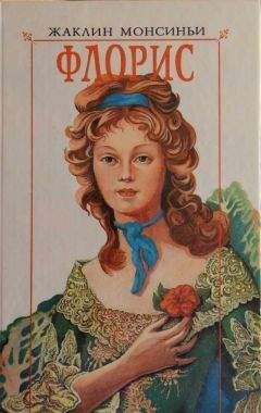 Жаклин Монсиньи - Флорис. «Красавица из Луизианы» - Читать 📖 Читать онлайн 👀 Читаемые книги читать онлайн бесплатно 🔥 booksread-online.com