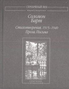Соломон Барт - Стихотворения. 1915-1940 Проза. Письма Собрание сочинений - Читать 📖 Читать онлайн 👀 Читаемые книги читать онлайн бесплатно 🔥 booksread-online.com