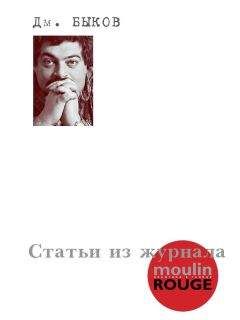 Дмитрий Быков - Статьи из журнала «Moulin Rouge» - Читать 📖 Читать онлайн 👀 Читаемые книги читать онлайн бесплатно 🔥 booksread-online.com