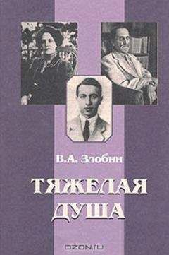 Владимир Злобин - Тяжелая душа: Литературный дневник. Воспоминания Статьи. Стихотворения - Читать 📖 Читать онлайн 👀 Читаемые книги читать онлайн бесплатно 🔥 booksread-online.com