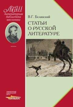 Виссарион Белинский - Статьи о русской литературе - Читать 📖 Читать онлайн 👀 Читаемые книги читать онлайн бесплатно 🔥 booksread-online.com