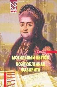Евгений Маурин - Возлюбленная фаворита - Читать 📖 Читать онлайн 👀 Читаемые книги читать онлайн бесплатно 🔥 booksread-online.com