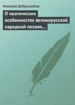 Николай Добролюбов - О поэтических особенностях великорусской народной поэзии в выражениях и оборотах - Читать 📖 Читать онлайн 👀 Читаемые книги читать онлайн бесплатно 🔥 booksread-online.com