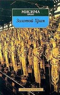 Григорий Чхартишвили - Жизнь и смерть Юкио Мисимы, или Как уничтожить храм - Читать 📖 Читать онлайн 👀 Читаемые книги читать онлайн бесплатно 🔥 booksread-online.com
