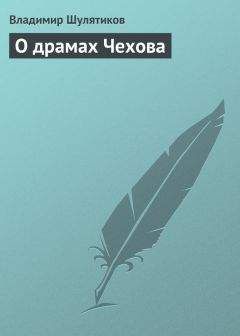 Владимир Шулятиков - О драмах Чехова - Читать 📖 Читать онлайн 👀 Читаемые книги читать онлайн бесплатно 🔥 booksread-online.com