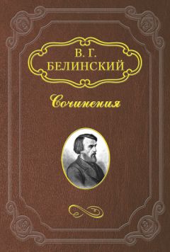 Виссарион Белинский - История Малороссии. Николая Маркевича - Читать | Читать онлайн | Читаемые книги читать онлайн бесплатно | booksread-online.com