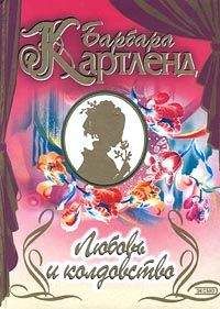 Барбара Картленд - Любовь и колдовство - Читать 📖 Читать онлайн 👀 Читаемые книги читать онлайн бесплатно 🔥 booksread-online.com