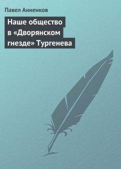 Павел Анненков - Наше общество в «Дворянском гнезде» Тургенева - Читать 📖 Читать онлайн 👀 Читаемые книги читать онлайн бесплатно 🔥 booksread-online.com