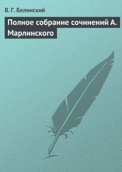 Виссарион Белинский - Полное собрание сочинений А. Марлинского - Читать 📖 Читать онлайн 👀 Читаемые книги читать онлайн бесплатно 🔥 booksread-online.com