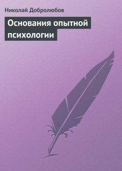 Николай Добролюбов - Основания опытной психологии - Читать 📖 Читать онлайн 👀 Читаемые книги читать онлайн бесплатно 🔥 booksread-online.com