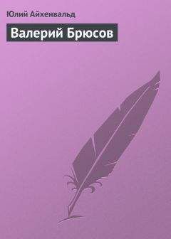 Юлий Айхенвальд - Валерий Брюсов - Читать 📖 Читать онлайн 👀 Читаемые книги читать онлайн бесплатно 🔥 booksread-online.com