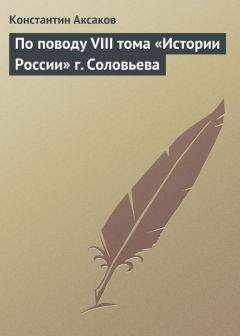 Константин Аксаков - По поводу VIII тома «Истории России» г. Соловьева - Читать 📖 Читать онлайн 👀 Читаемые книги читать онлайн бесплатно 🔥 booksread-online.com