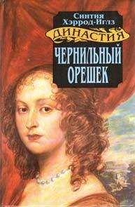 Синтия Хэррод-Иглз - Чернильный орешек - Читать 📖 Читать онлайн 👀 Читаемые книги читать онлайн бесплатно 🔥 booksread-online.com