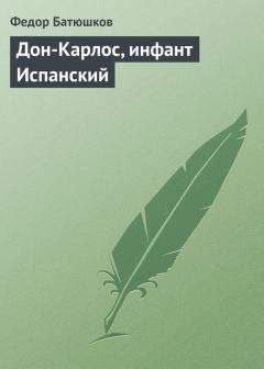 Федор Батюшков - Дон-Карлос, инфант Испанский - Читать 📖 Читать онлайн 👀 Читаемые книги читать онлайн бесплатно 🔥 booksread-online.com