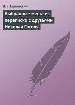 Виссарион Белинский - Выбранные места из переписки с друзьями Николая Гоголя - Читать 📖 Читать онлайн 👀 Читаемые книги читать онлайн бесплатно 🔥 booksread-online.com