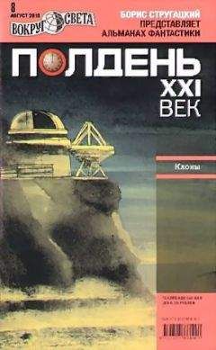 Михаил Ахманов - &quot;Полдень, XXI век&quot;, 2010, № 08 - Читать 📖 Читать онлайн 👀 Читаемые книги читать онлайн бесплатно 🔥 booksread-online.com