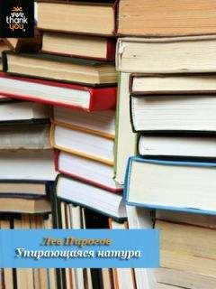 Лев Пирогов - Упирающаяся натура - Читать 📖 Читать онлайн 👀 Читаемые книги читать онлайн бесплатно 🔥 booksread-online.com