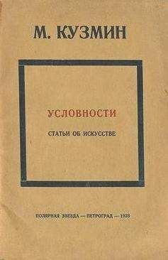 Михаил Кузмин - Условности (статьи об искусстве) - Читать 📖 Читать онлайн 👀 Читаемые книги читать онлайн бесплатно 🔥 booksread-online.com