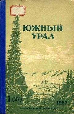 Виктор Вохминцев - Южный Урал, № 27 - Читать 📖 Читать онлайн 👀 Читаемые книги читать онлайн бесплатно 🔥 booksread-online.com