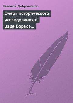 Николай Добролюбов - Очерк исторического исследования о царе Борисе Годунове… Димитрий Самозванец - Читать 📖 Читать онлайн 👀 Читаемые книги читать онлайн бесплатно 🔥 booksread-online.com