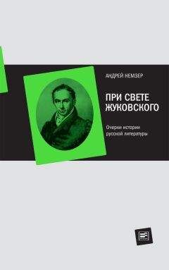 Андрей Немзер - При свете Жуковского. Очерки истории русской литературы - Читать 📖 Читать онлайн 👀 Читаемые книги читать онлайн бесплатно 🔥 booksread-online.com