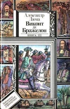 Александр Дюма - Виконт де Бражелон, или Десять лет спустя. Книга 3 - Читать 📖 Читать онлайн 👀 Читаемые книги читать онлайн бесплатно 🔥 booksread-online.com
