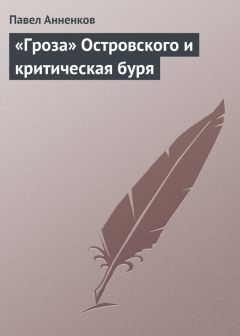 Павел Анненков - «Гроза» Островского и критическая буря - Читать 📖 Читать онлайн 👀 Читаемые книги читать онлайн бесплатно 🔥 booksread-online.com
