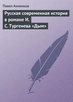 Павел Анненков - Русская современная история в романе И.С. Тургенева «Дым» - Читать 📖 Читать онлайн 👀 Читаемые книги читать онлайн бесплатно 🔥 booksread-online.com