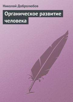 Николай Добролюбов - Органическое развитие человека - Читать 📖 Читать онлайн 👀 Читаемые книги читать онлайн бесплатно 🔥 booksread-online.com