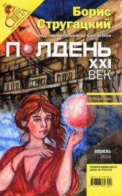 Журнал «Полдень, XXI век» - Полдень, XXI век. Журнал Бориса Стругацкого. 2010. № 4 - Читать 📖 Читать онлайн 👀 Читаемые книги читать онлайн бесплатно 🔥 booksread-online.com